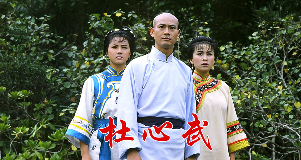 郑少秋|郑少秋、周海媚主演,这部33年前的TVB武侠剧是被忽视的经典