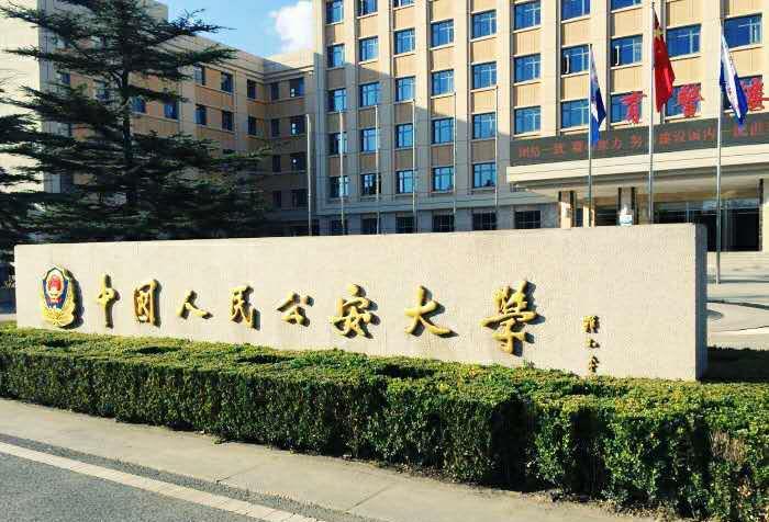 「中国人民公安大学」我国最好两所警校，500多分就能考上，毕业能拿到铁饭碗