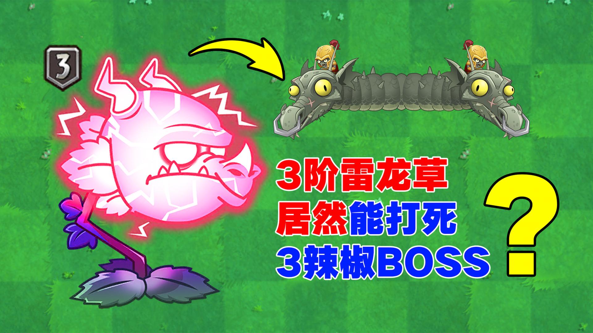 3阶雷龙草能打赢6阶boss!5阶要上天?