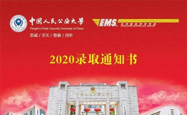 中国人民公安大学|喜讯！中国人民公安大学首批录取通知书已寄出，又有考生金榜题名