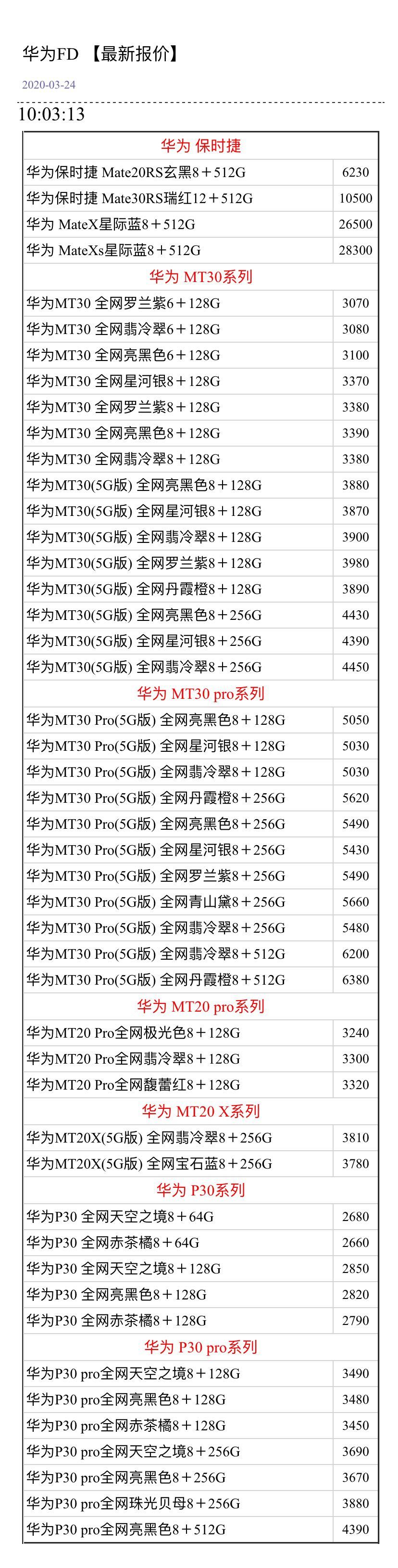 ：3月24手机报价