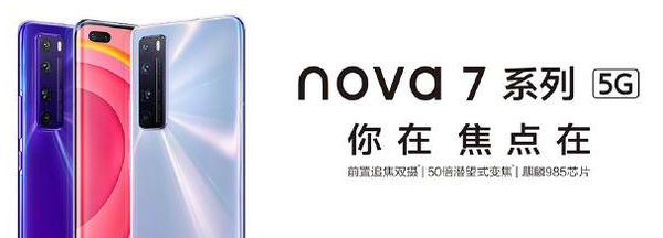 nova7|小姐姐们必备，高颜值的华为nova 7必须榜上有名