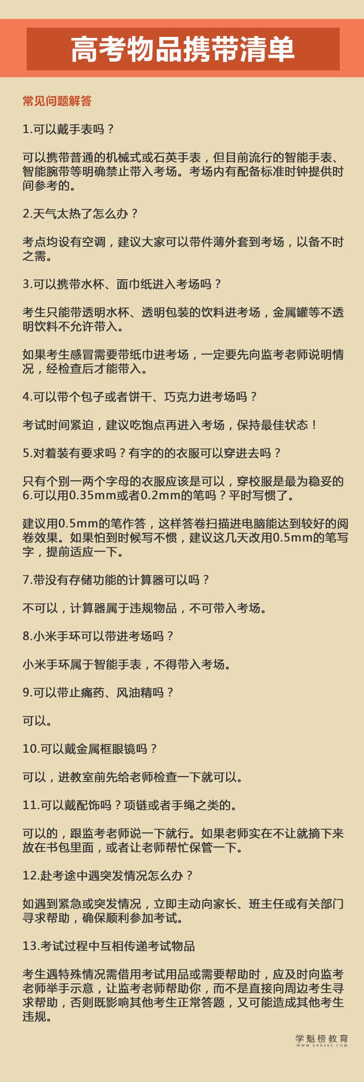 「」高考物品必备清单，考场常见问题，及考场违规行为汇总！