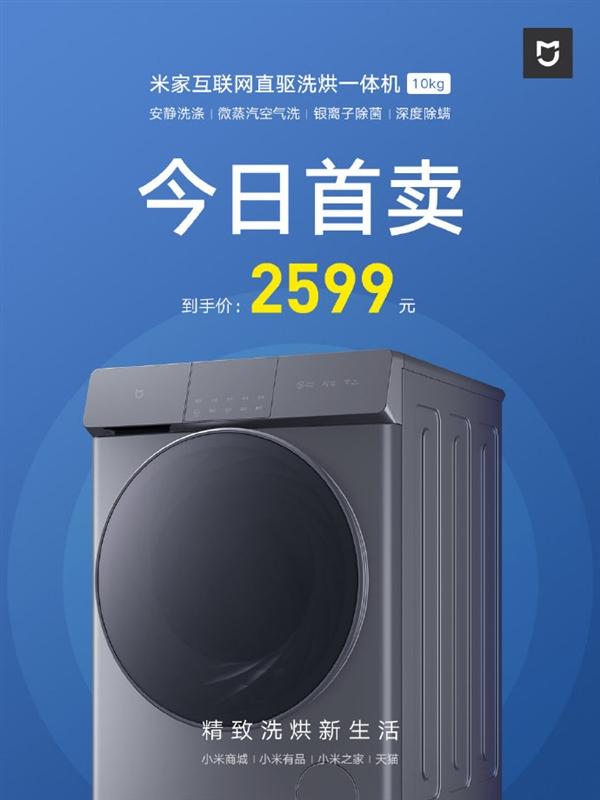 安卓|米家高端洗烘一体机今日首卖：第五代直驱电机 2599元