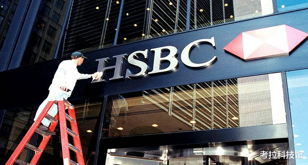 华为|好消息,汇丰银行被中国除名!