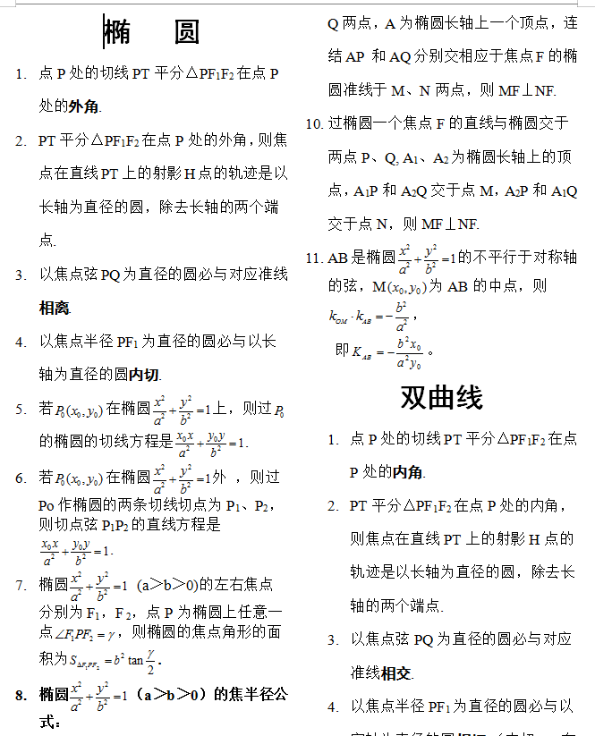 高中数学：高中数学圆锥曲线二级推论，吃透，学渣也能逆袭
