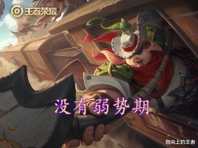 王者荣耀|王者荣耀中没有弱势期的英雄存在吗?这四个就是,最后一个太极端