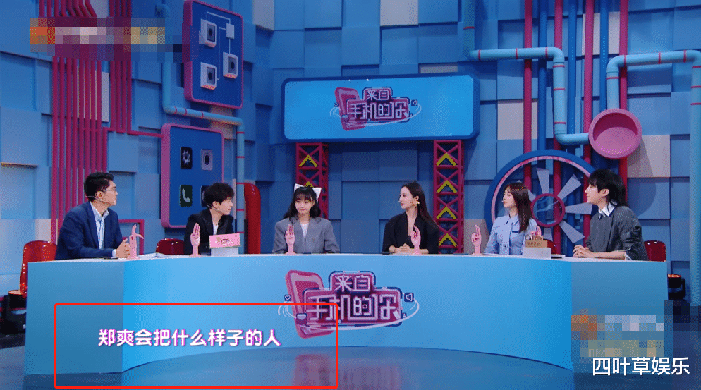 『郑爽』郑爽又现身综艺节目,被问聊天置顶是谁,小爽回答意料之中