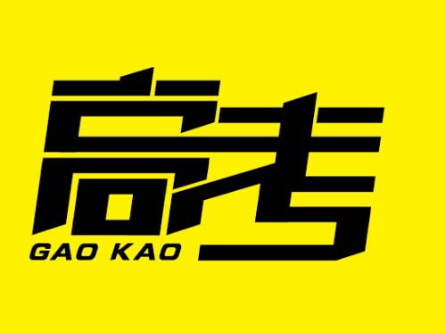 「高考」应该给本次新冠病毒抗疫情的医务人员子女高考进行加分吗?