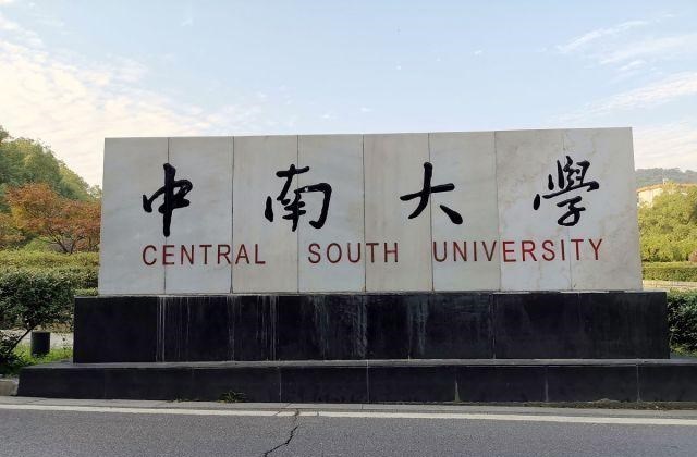 中南大学|2020年高考录取中，这所985大学位次暴跌1000名，投档线低至611分