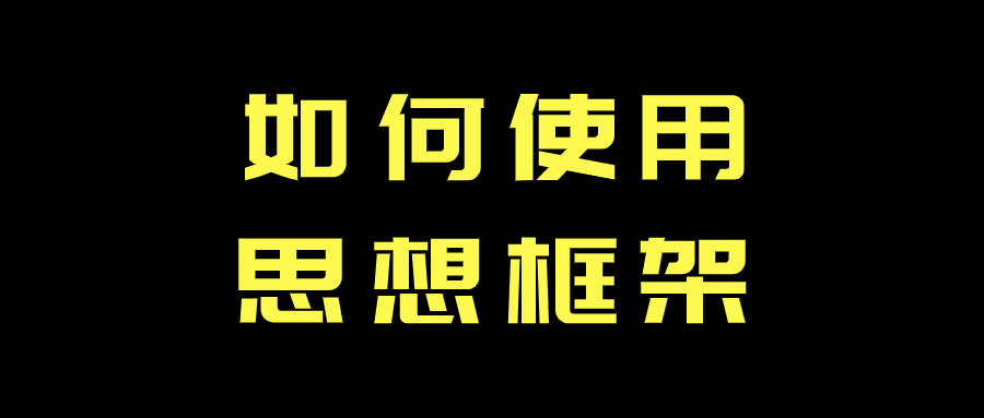 华为|邓先利：社群个人品牌速成6大技术（2）思想构建术
