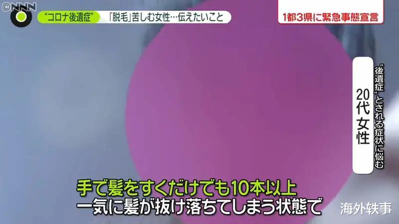 海外轶事 日本女子确诊后靠抗体自愈，后遗症头发狂掉！日本女生：真的怕了