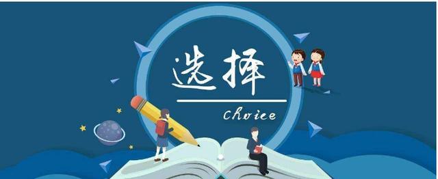 【巢湖】高三生如何根据自己的兴趣和性格选择适合自己的院校和专业呢？