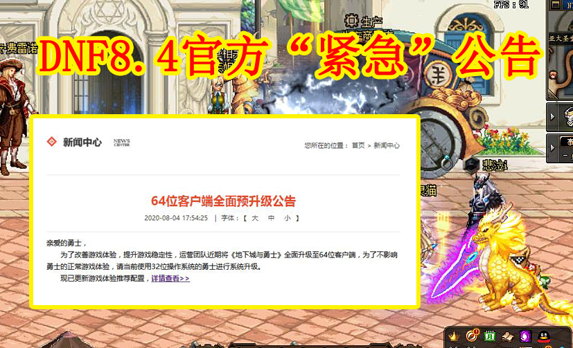 地下城与勇士|DNF：8.4官方“紧急”公告，内存8G才能玩地下城，64位客户端来袭