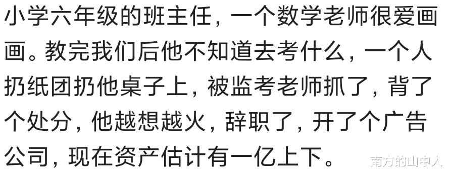 考试|数学老师考试背了黑锅，生气辞职开广告公司，如今资产过亿