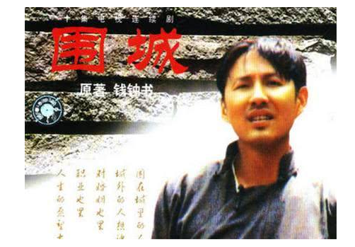 围城|电视剧《围城》知名演技派扎堆,钱钟书为何单独表扬其中五位