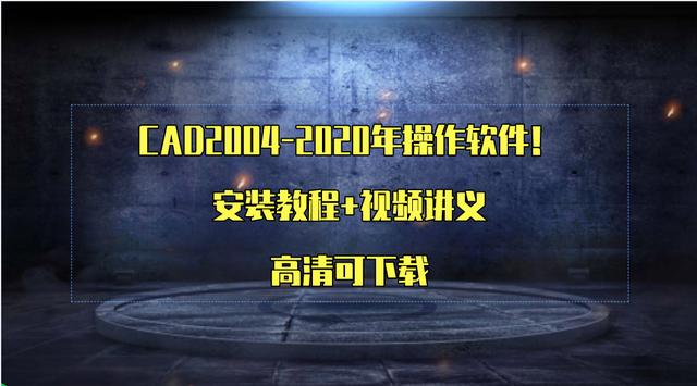 软件|2004～2020年软件安装教程＋视频安装讲义！高清可下载