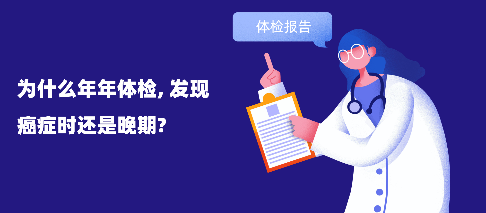 体检|为什么年年体检, 发现癌症时还是晚期?