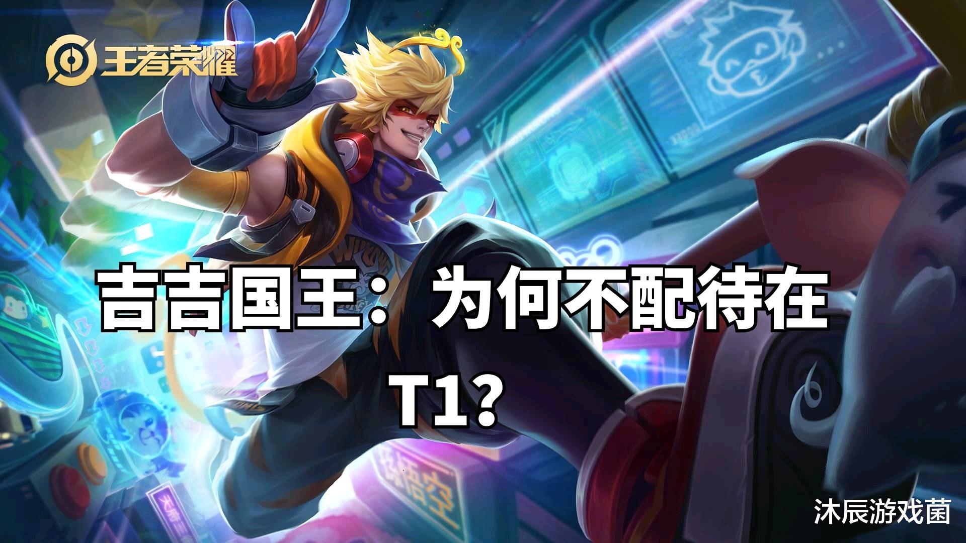 打野▲S19打野梯度排行：战士地位集体下降，野区仍是四大野王天下