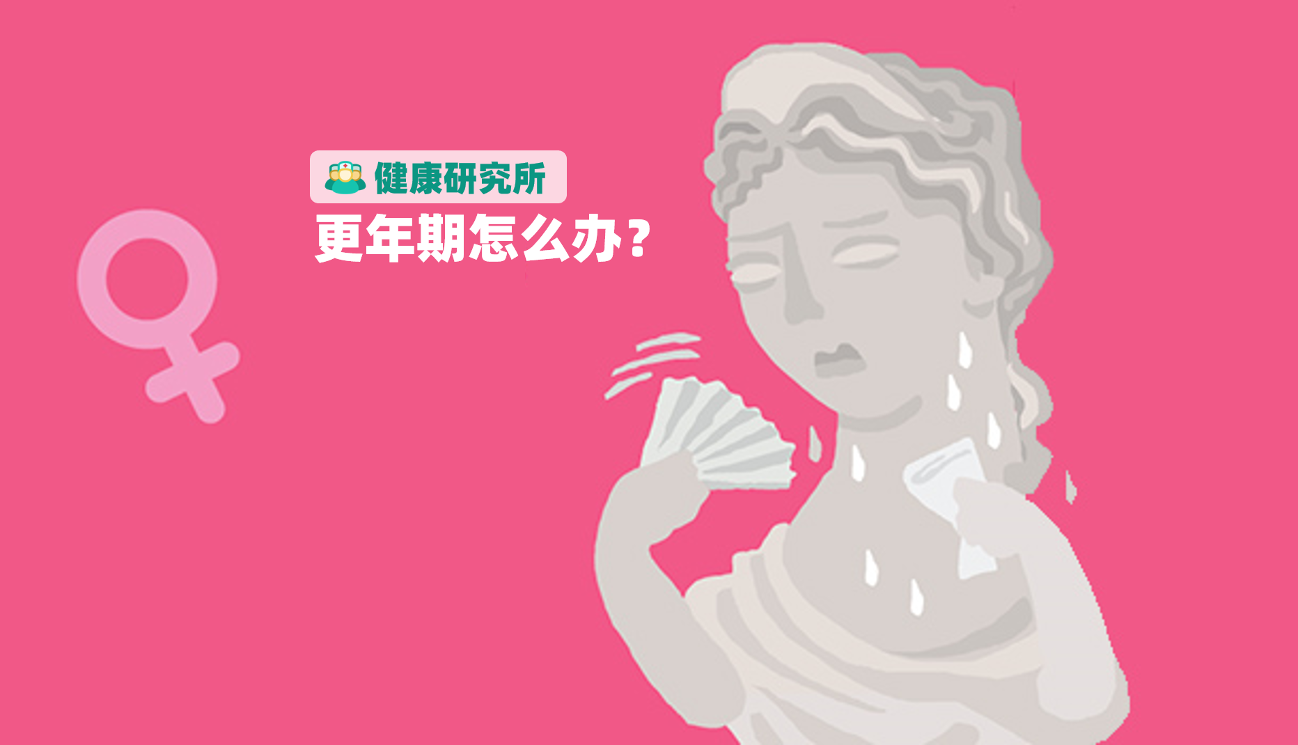 更年期|更年期来了很痛苦，到底要“更”几年？