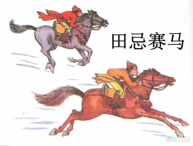 田忌▲《资治通鉴》耐人寻味的一段记载：田忌赛马，其实是个愚蠢的胜利