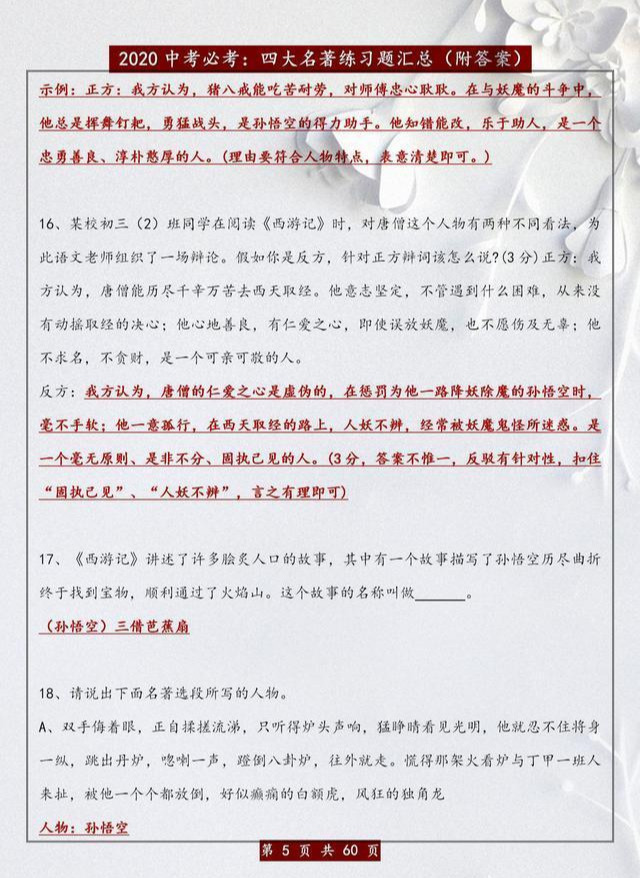 『』语文老师力荐：四大名著必考练习汇总，打印练熟，中考1分不扣！（附答案）