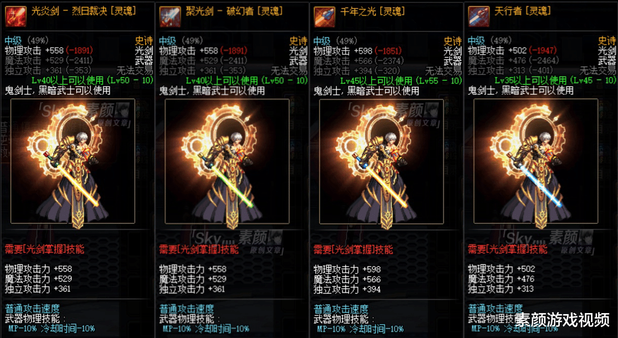 地下城与勇士■DNF：变帅从武器开始，鬼剑士灵魂史诗幻化武器选择建议