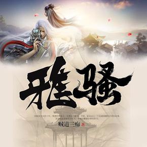 贼道三痴▲贼道三痴仙去四年许，再道一声，道长先生千古