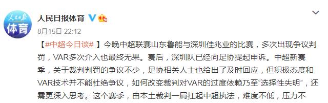 中超|人民日报打脸中超升班马！发文批评裁判多次争议判罚：选择性失明