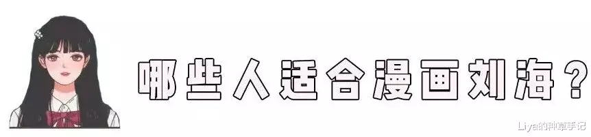 刘海■漫画刘海正流行！太显脸小 ！堪比换头！