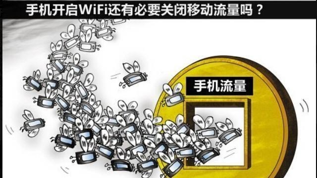 wi-fi|手机明明已连接无线网，为何流量还会消耗？移动官方给出回应！