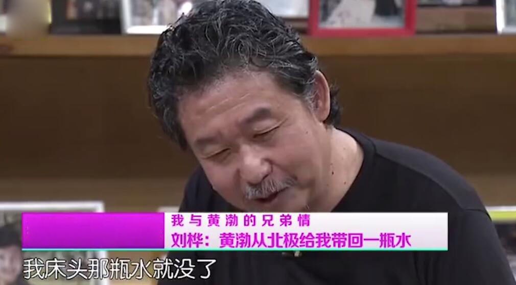 刘桦|刘桦谈好兄弟黄渤:以前他从北极永冻层带水给我喝 现在电话都没来一个