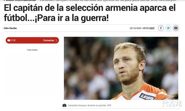 尔冬升|参军走上战场！亚美尼亚队长放弃足球，姆希塔良曾错过欧联决赛