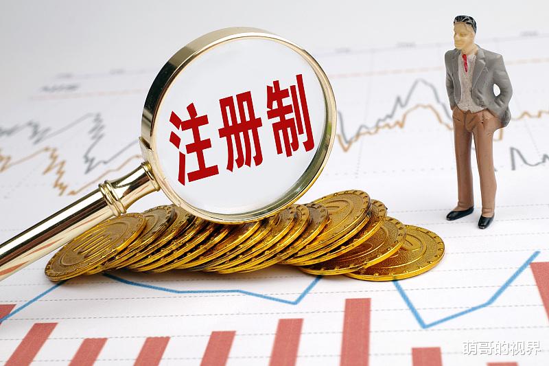 注册制：注册制落地，几点想法