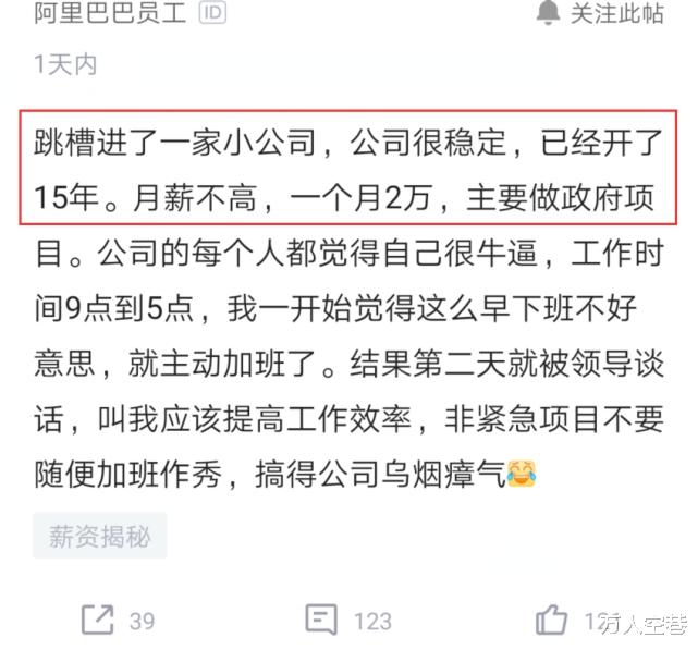 「阿里巴巴」bat员工跳槽进入小公司，每天晚上主动加班到9点，领导：再加班就开除
