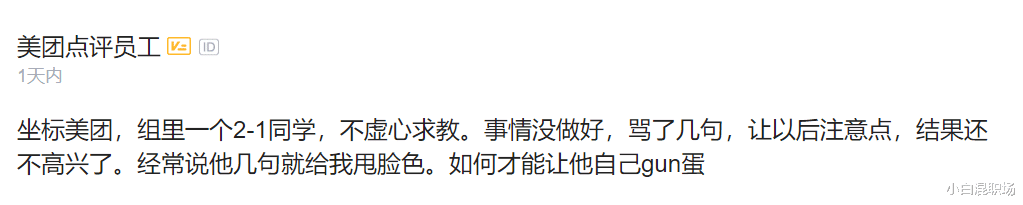 美团|美团员工吐槽:同事喜欢甩脸色,怎么让他自己走