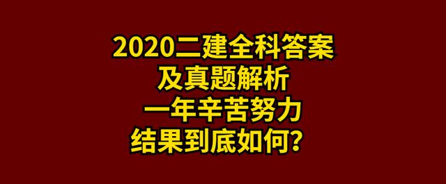 |热搜来袭！2020二建全科答案及解析已整理，今年二建到底难不难？