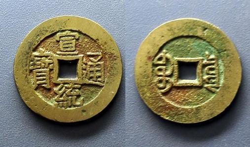 钱币|宣统通宝是我国清朝的钱币，雕母宝泉局，价值六百万元左右