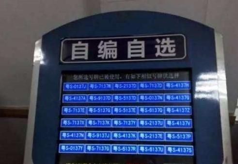 上牌|车主去选车牌，看到屏幕上的20个号码，不知说啥为好