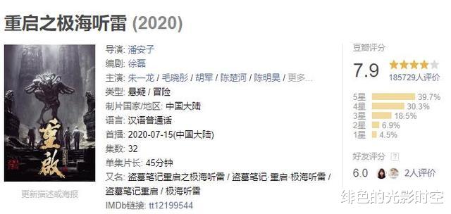 重启之极海听雷|三点原因致《重启之极海听雷》口碑下滑，会重蹈《沙海》覆辙吗？