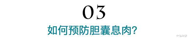『胆囊息肉』抽烟、喝酒、不吃早饭?报复性消耗自己,这病也会报复性找上你…