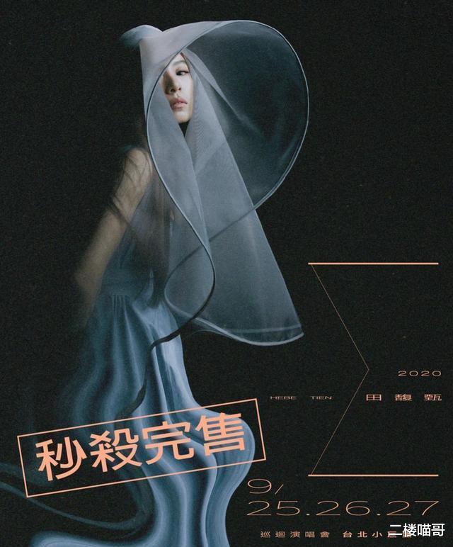 田馥甄|Hebe田馥甄演唱会加场门票30秒售完,价格被黄牛炒到14倍