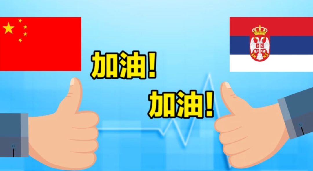 [塞尔维亚]【国际3分钟】塞尔维亚不哭！中国用火速驰援回答什么是老铁