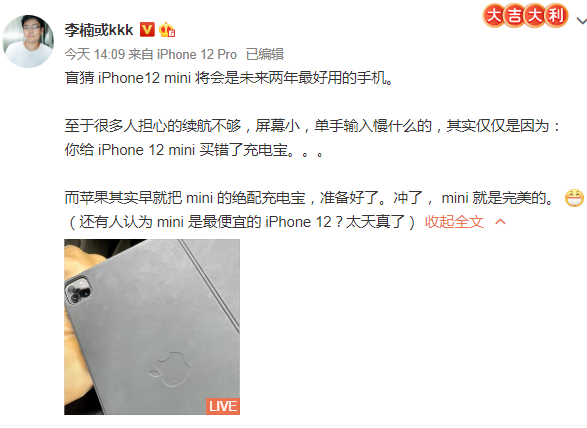 |李楠:iPhone 12 mini未来两年最好,续航堪忧是你买错了充电宝