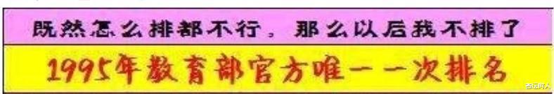 大学排名▲1995年官方大学排名,网友:变化之大超出想象!我的母校排在哪里