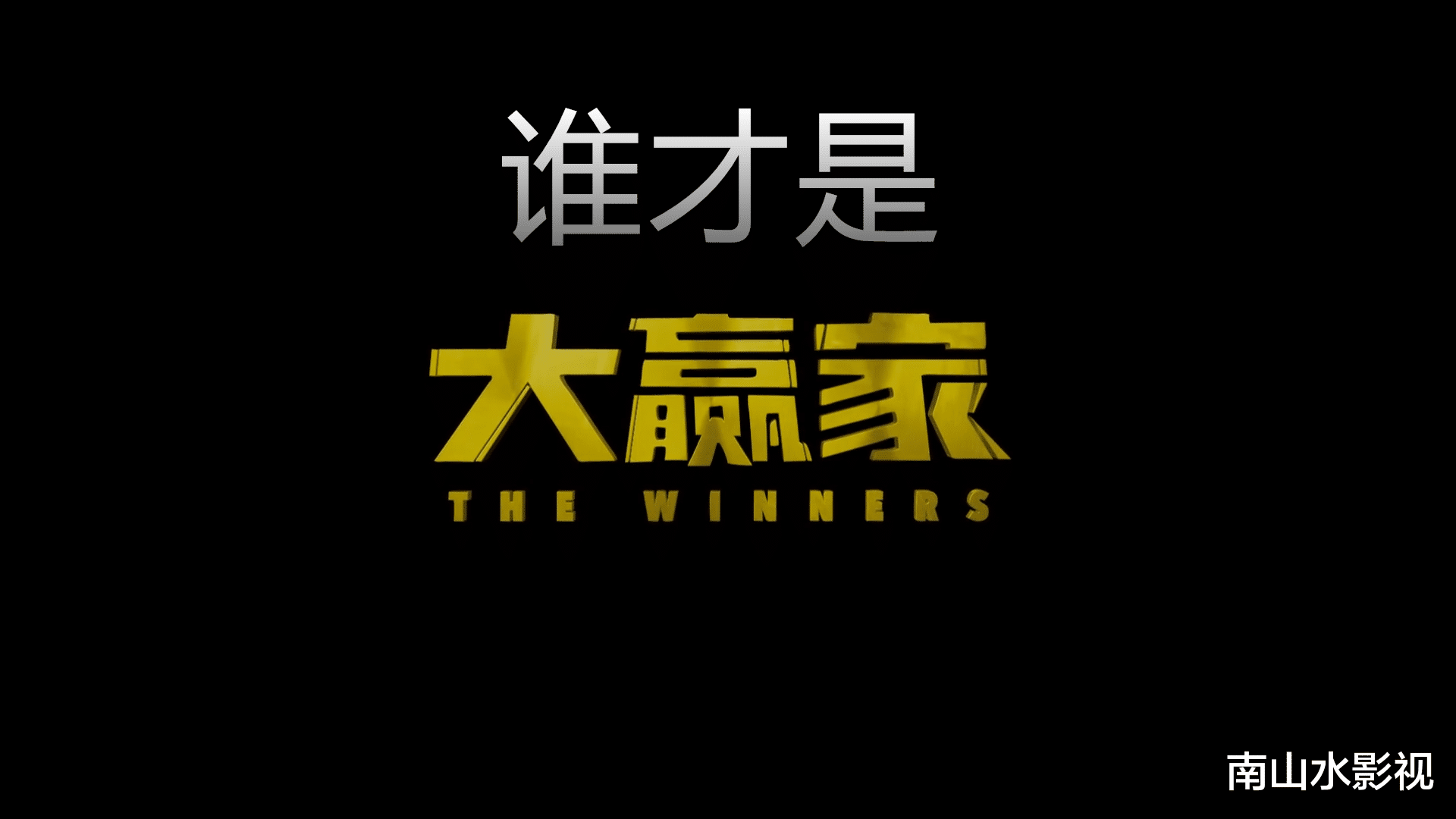 #大赢家#一部就绝望，韩国电影中国拍马赶不上——《大赢家》这是得罪人了