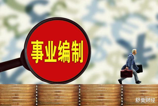 马克思|不用羡慕公务员了!国家发“福利”,这类事业单位的职工迎来福音