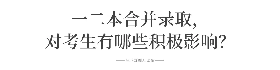 「招生」重磅！高考大省取消二本！对考生的最大影响和改变是什么？