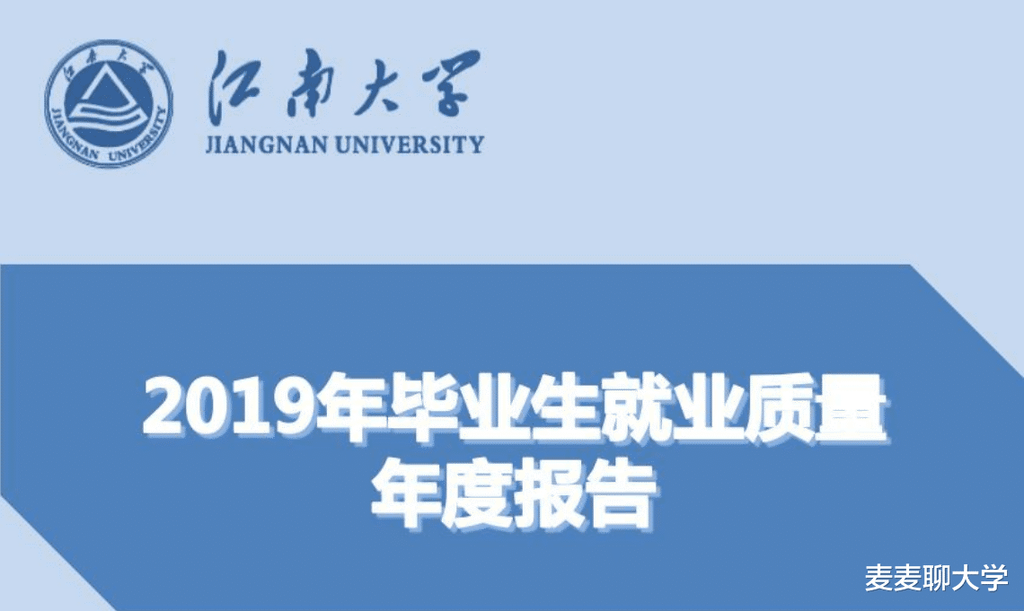 江南大学|江南大学这些本科和硕士专业就业率100%！解读2019江大就业报告！