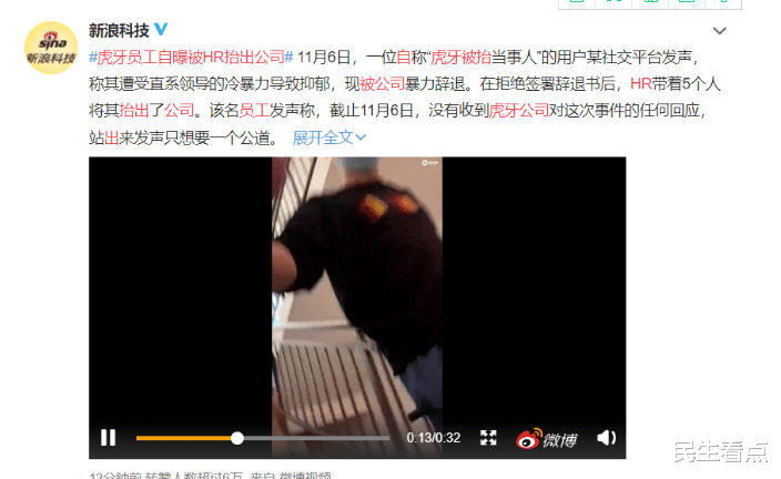 民生看点|网曝虎牙员工被暴力辞退,全程高呼救命